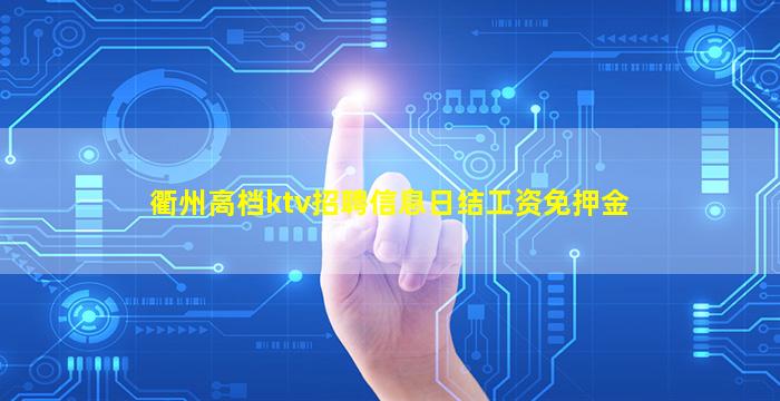 衢州高档ktv招聘信息日结工资免押金